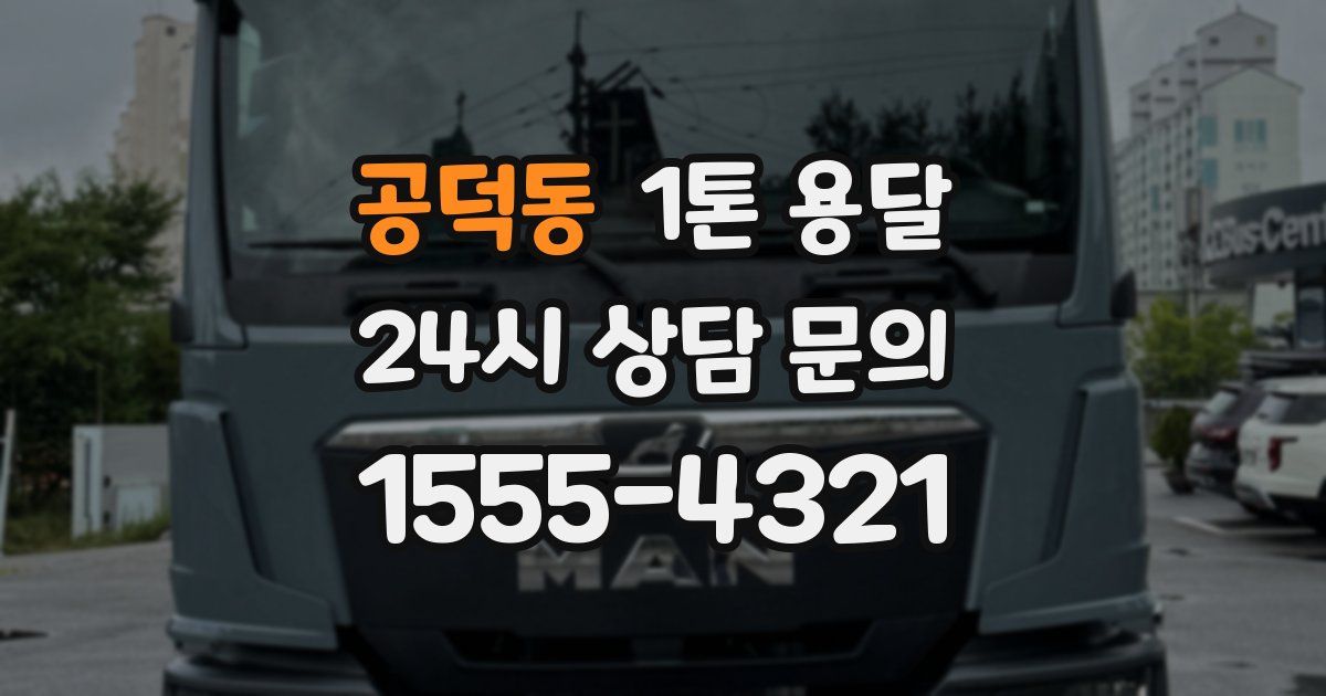 공덕동 1톤 용달