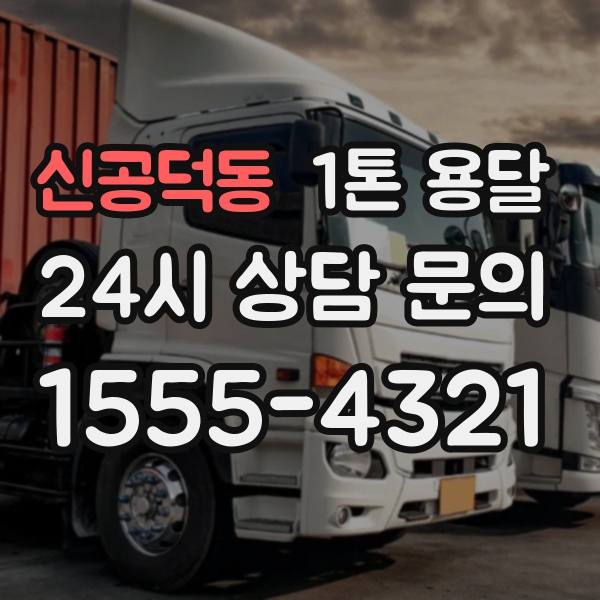 신공덕동 1톤 용달