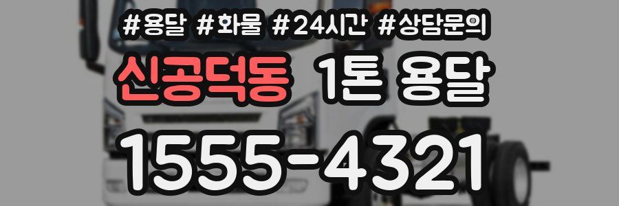 신공덕동 1톤 용달
