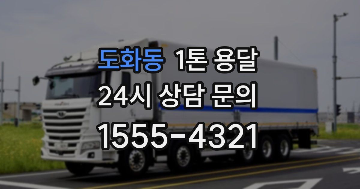 도화동 1톤 용달