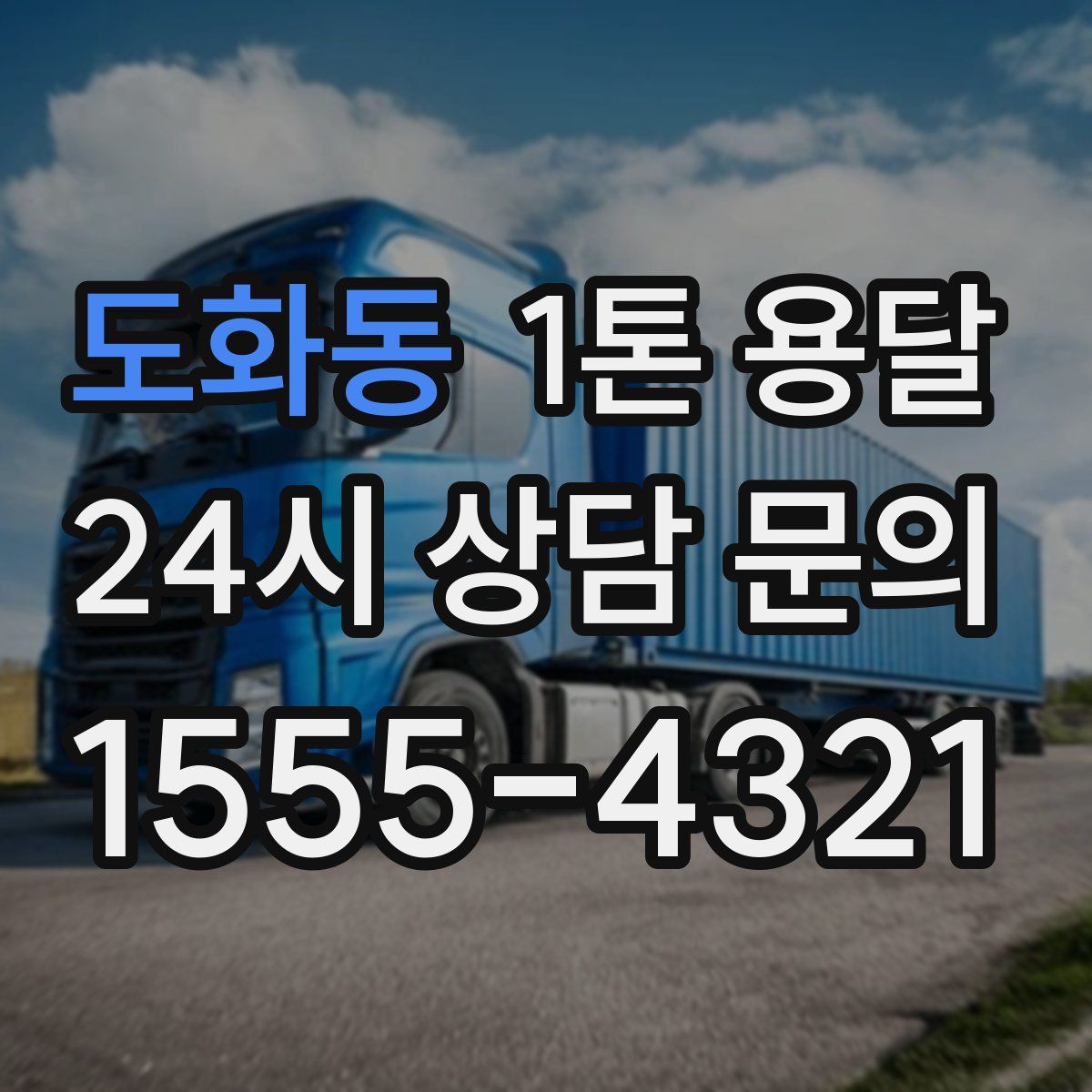 도화동 1톤 용달