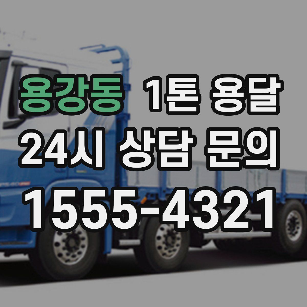 용강동 1톤 용달