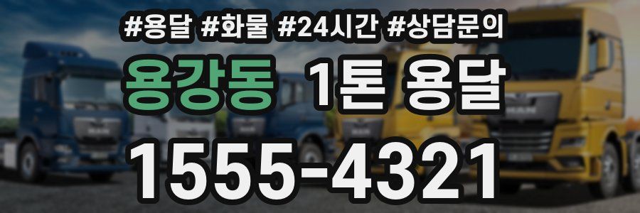 용강동 1톤 용달