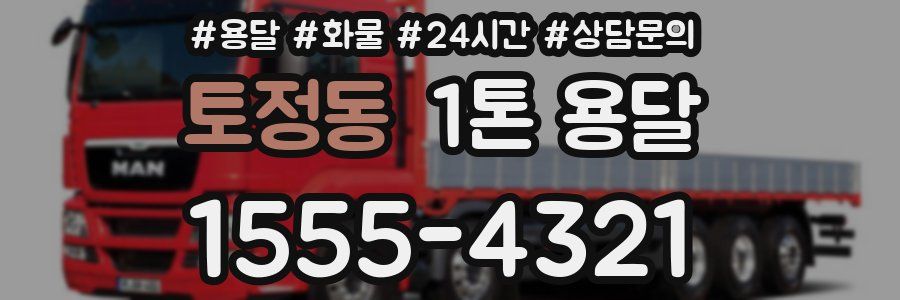 토정동 1톤 용달