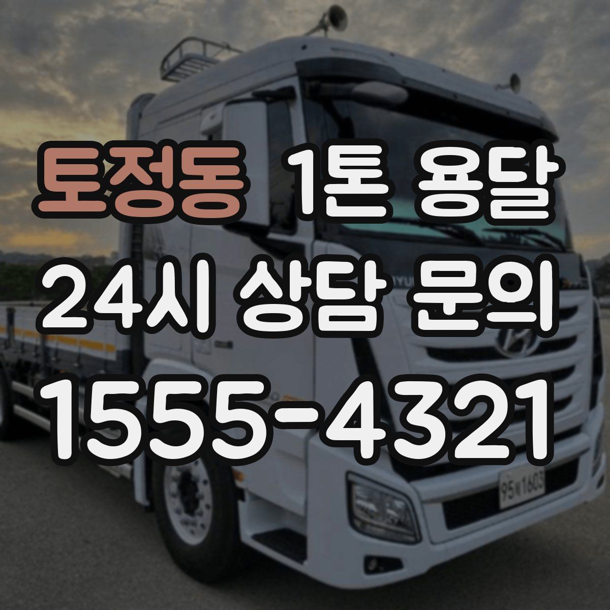 토정동 1톤 용달