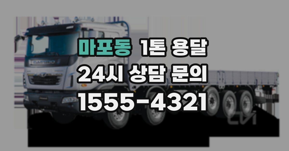 마포동 1톤 용달