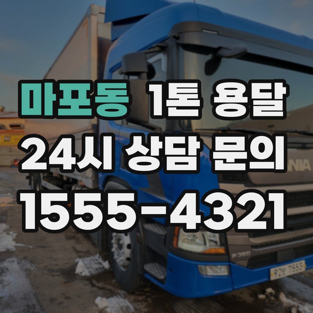 마포동 1톤 용달