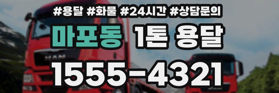 마포동 1톤 용달