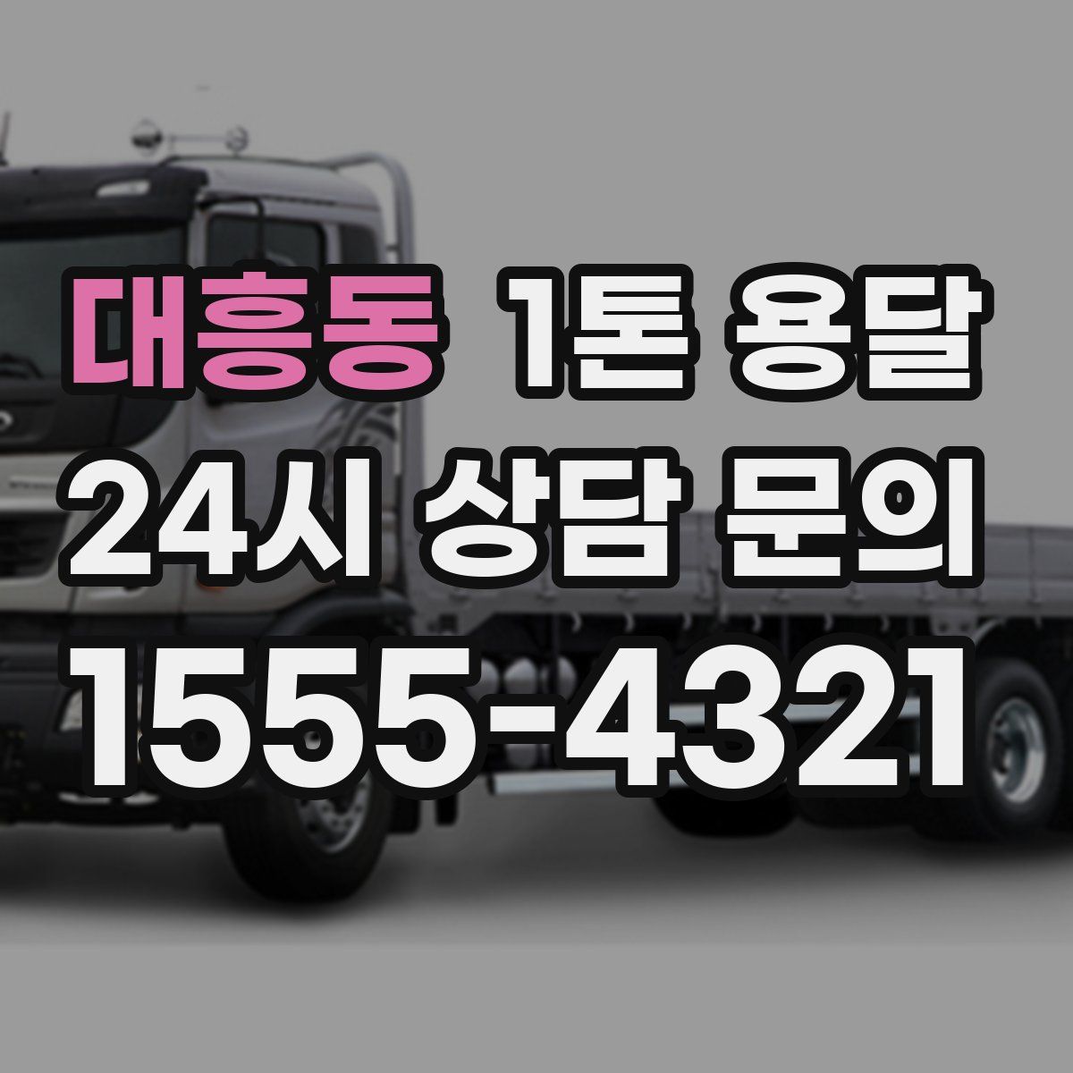 대흥동 1톤 용달