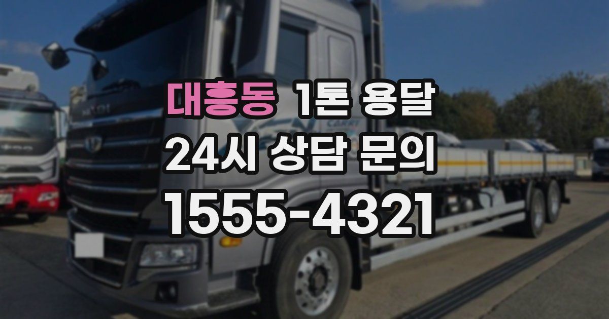 대흥동 1톤 용달