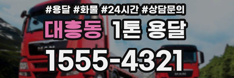 대흥동 1톤 용달