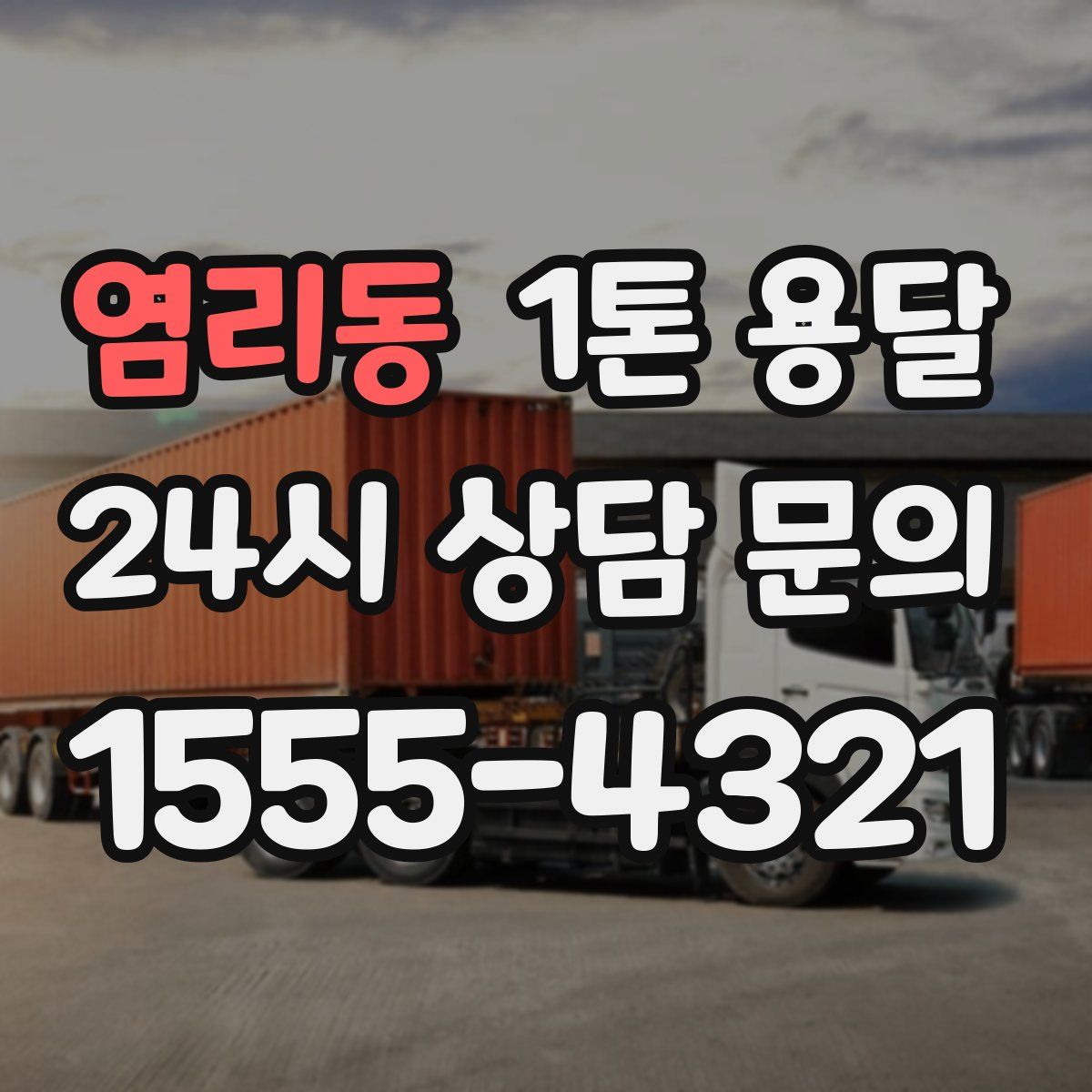 염리동 1톤 용달