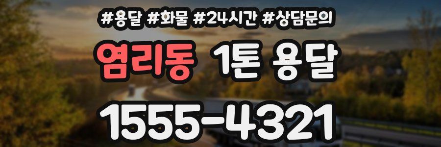 염리동 1톤 용달