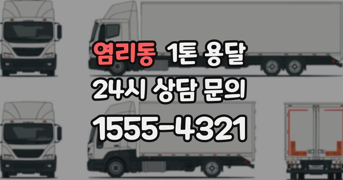 염리동 1톤 용달