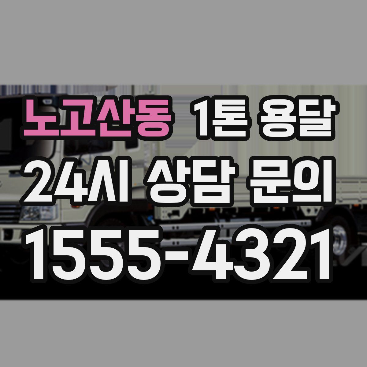 노고산동 1톤 용달