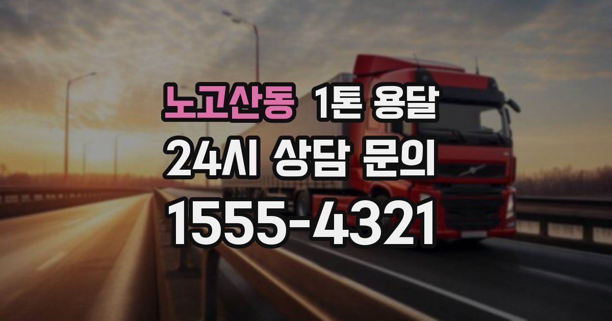 노고산동 1톤 용달