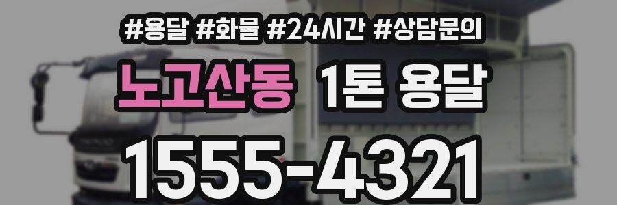 노고산동 1톤 용달