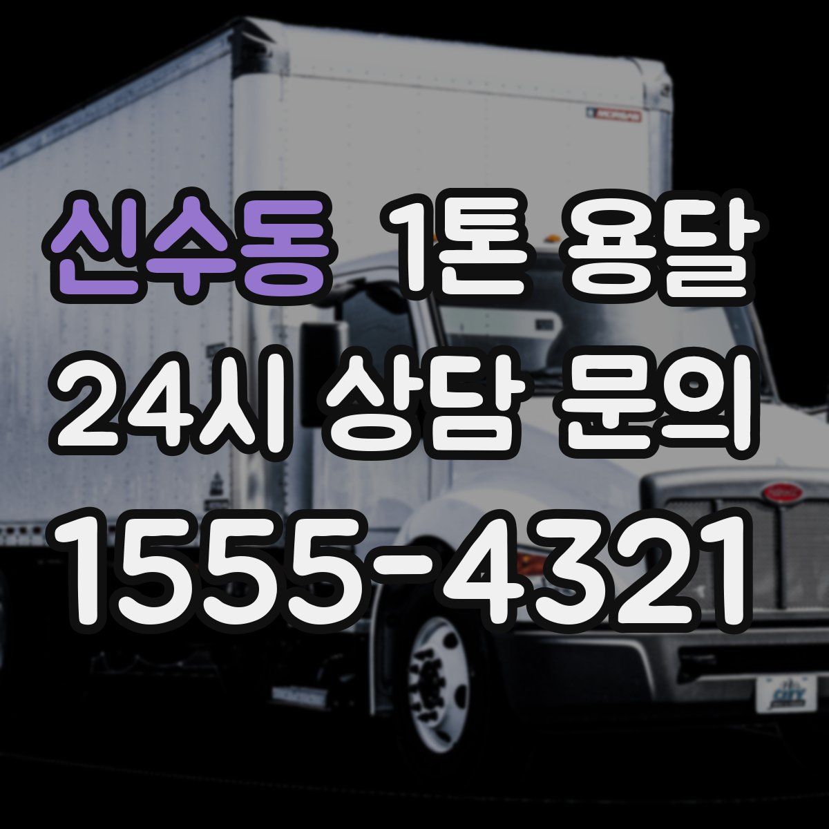 신수동 1톤 용달