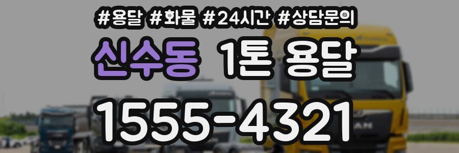 신수동 1톤 용달