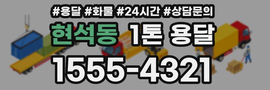 현석동 1톤 용달
