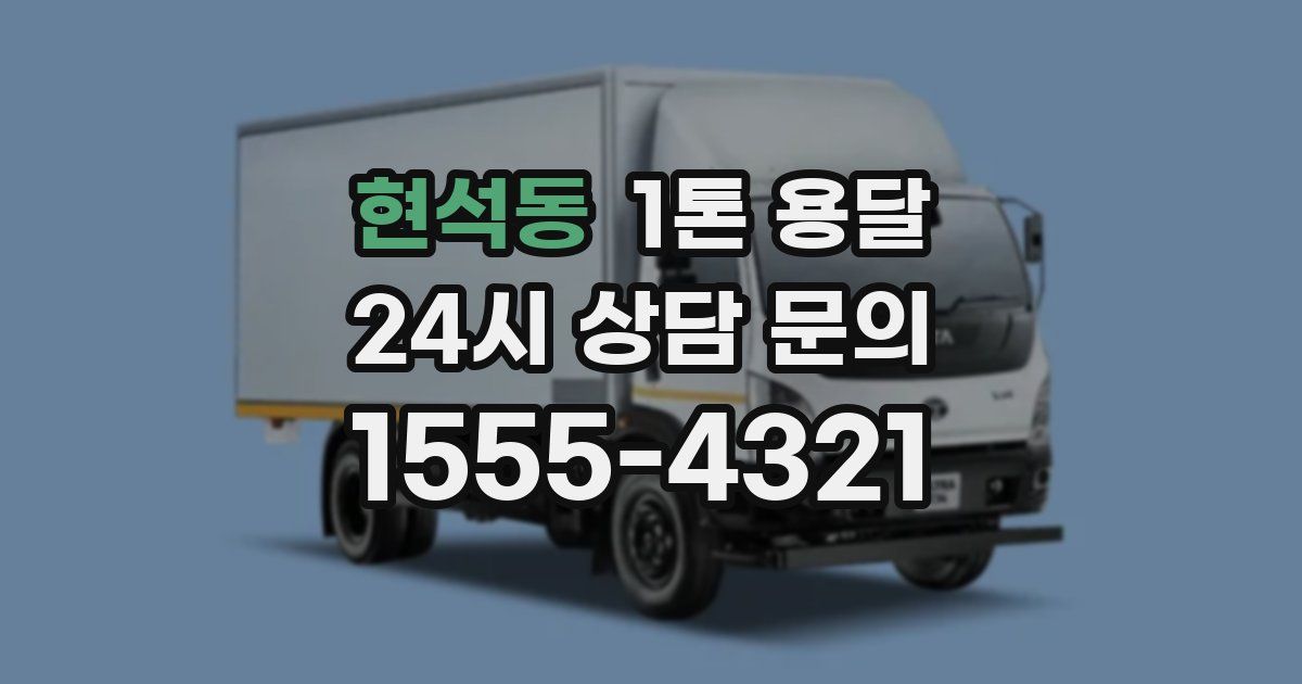 현석동 1톤 용달