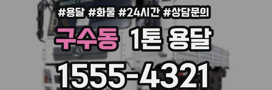 구수동 1톤 용달