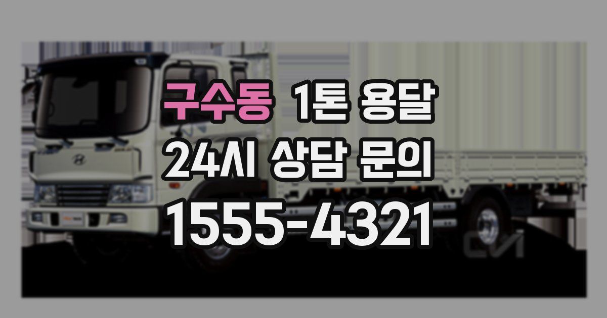 구수동 1톤 용달