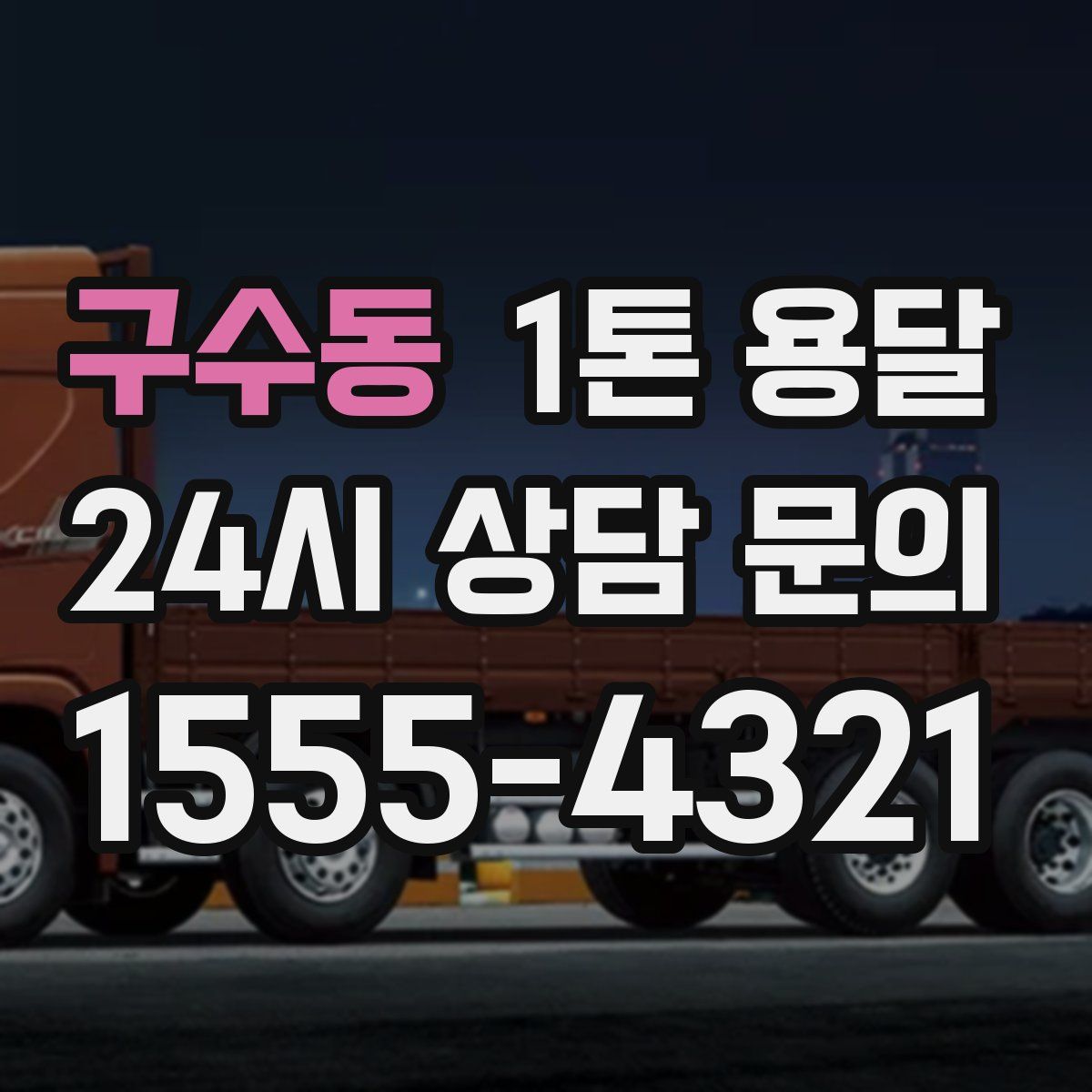 구수동 1톤 용달
