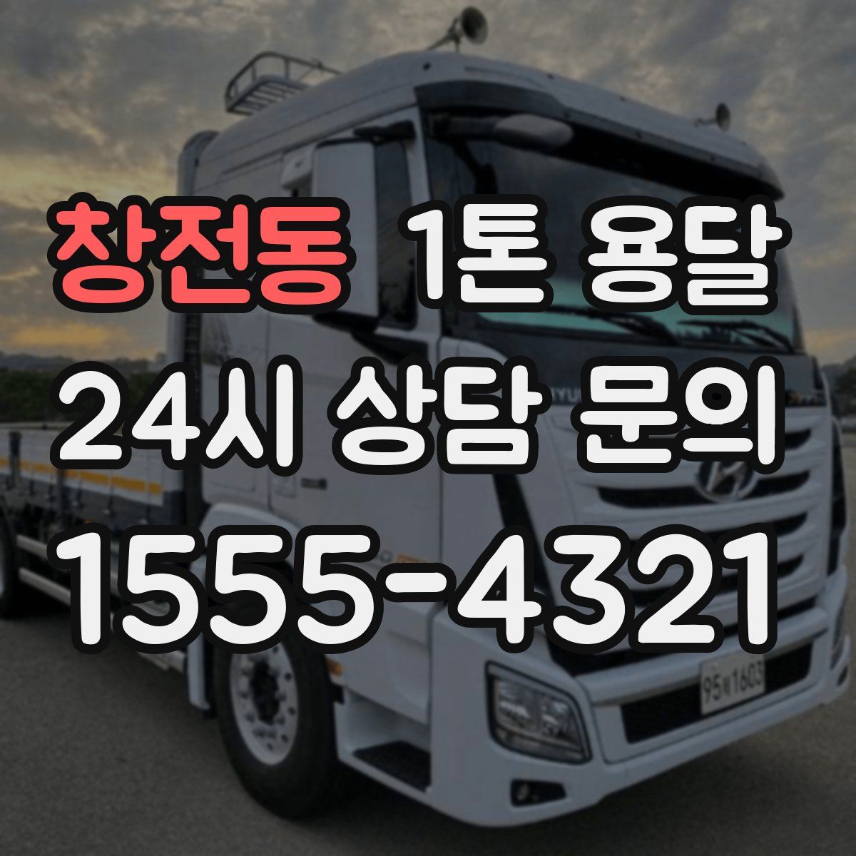 창전동 1톤 용달
