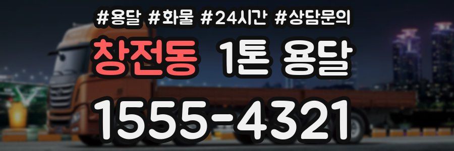 창전동 1톤 용달