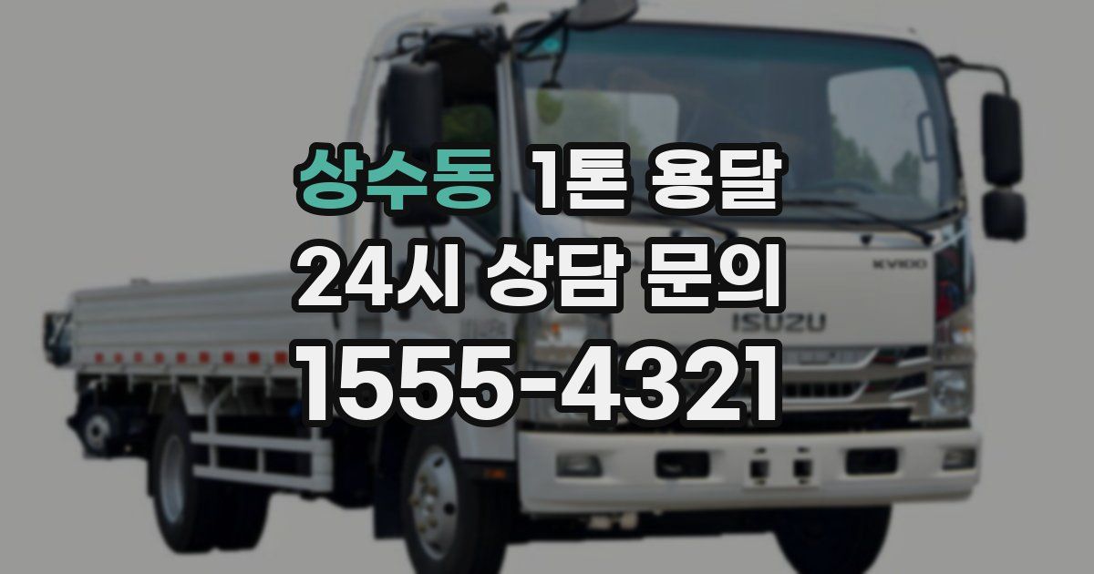 상수동 1톤 용달