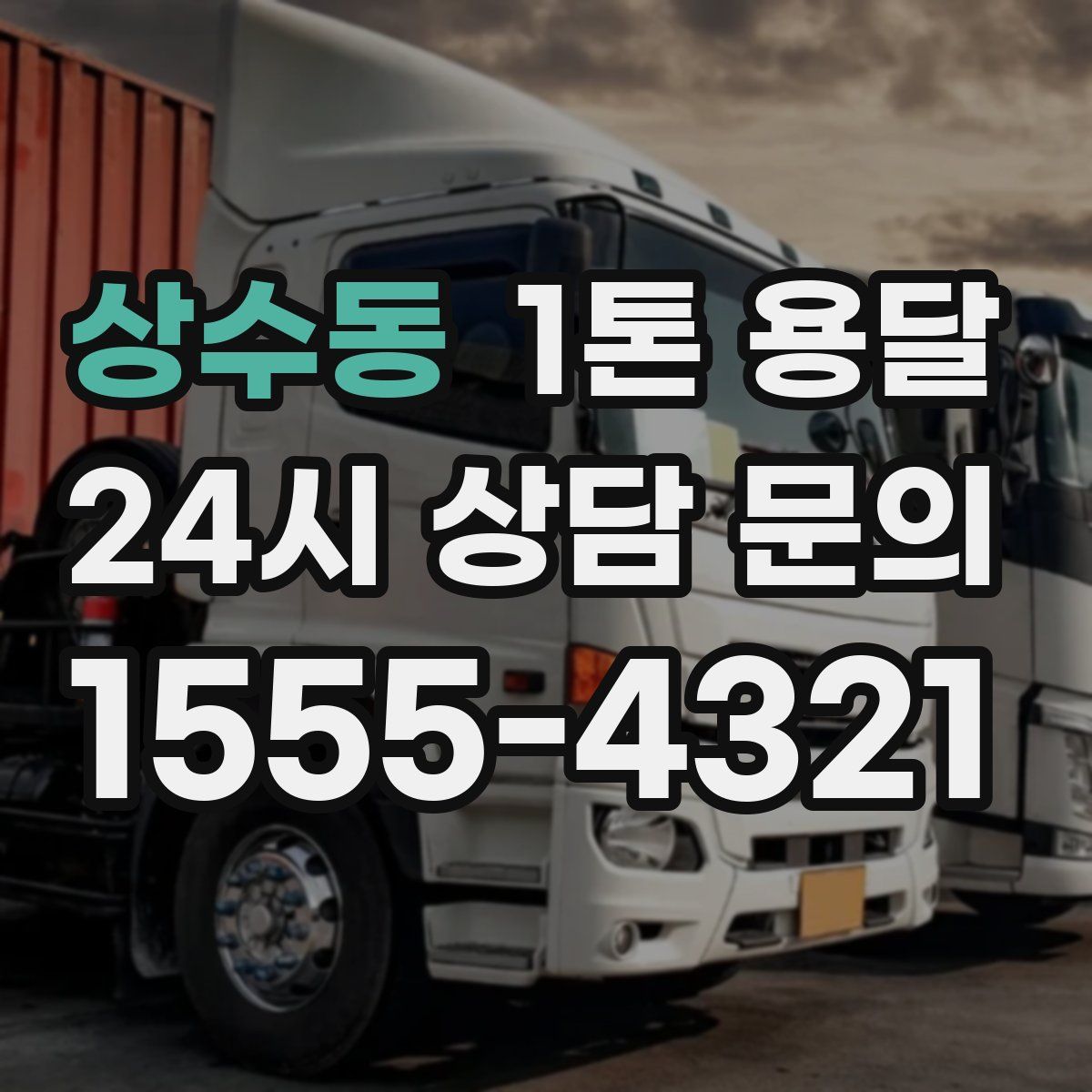 상수동 1톤 용달