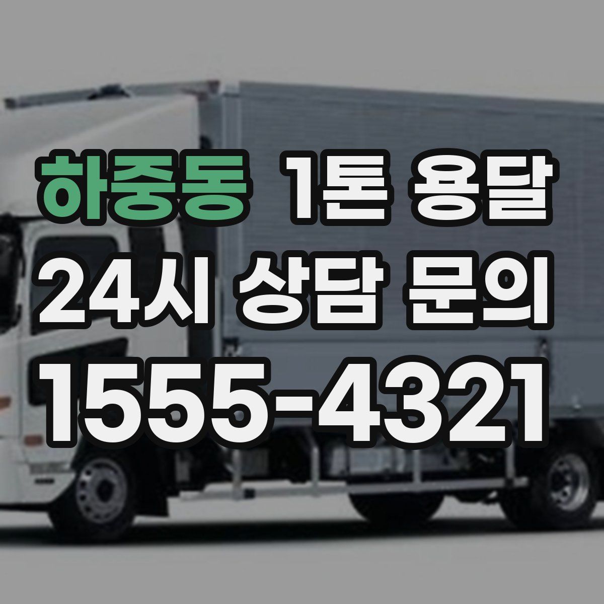 하중동 1톤 용달