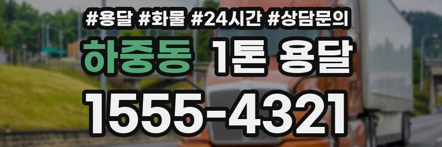 하중동 1톤 용달