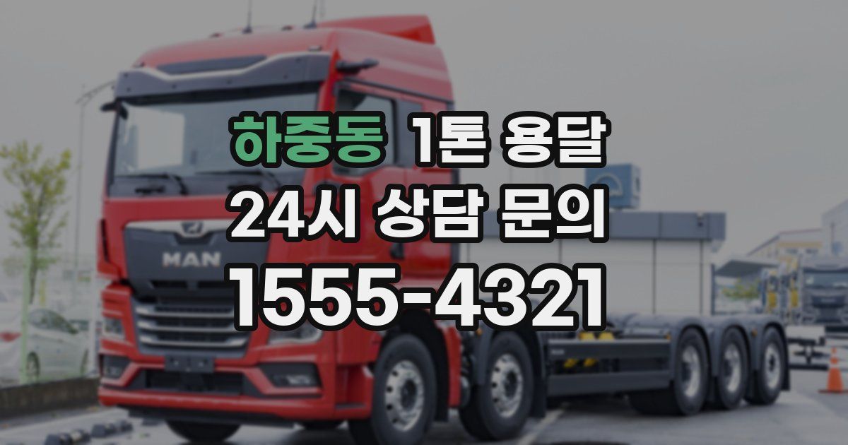 하중동 1톤 용달