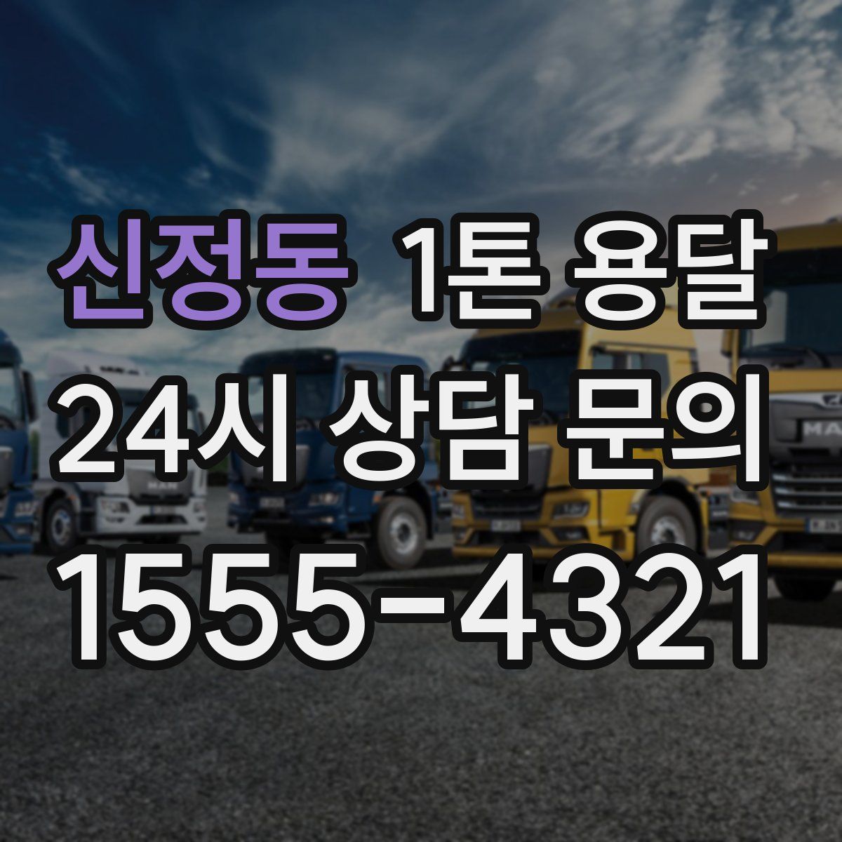신정동 1톤 용달
