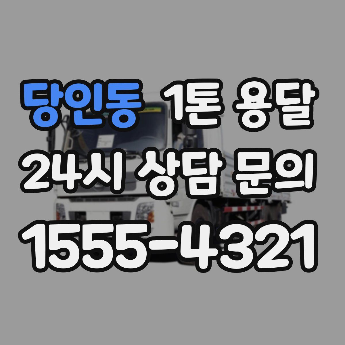 당인동 1톤 용달