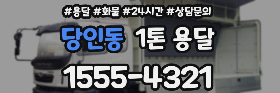 당인동 1톤 용달