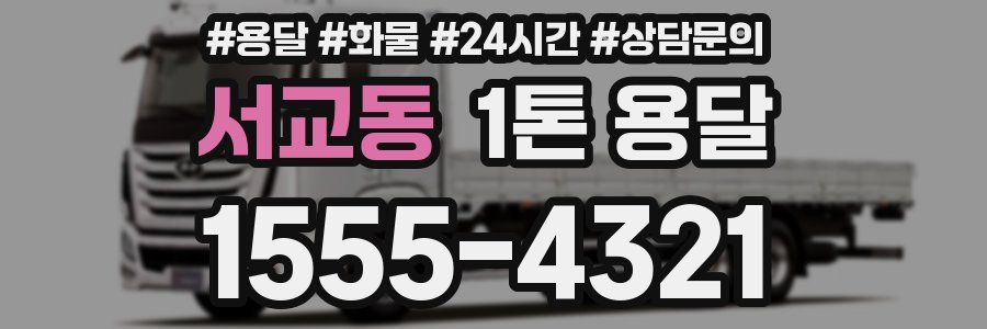 서교동 1톤 용달
