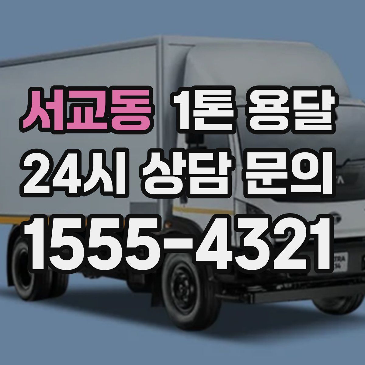 서교동 1톤 용달