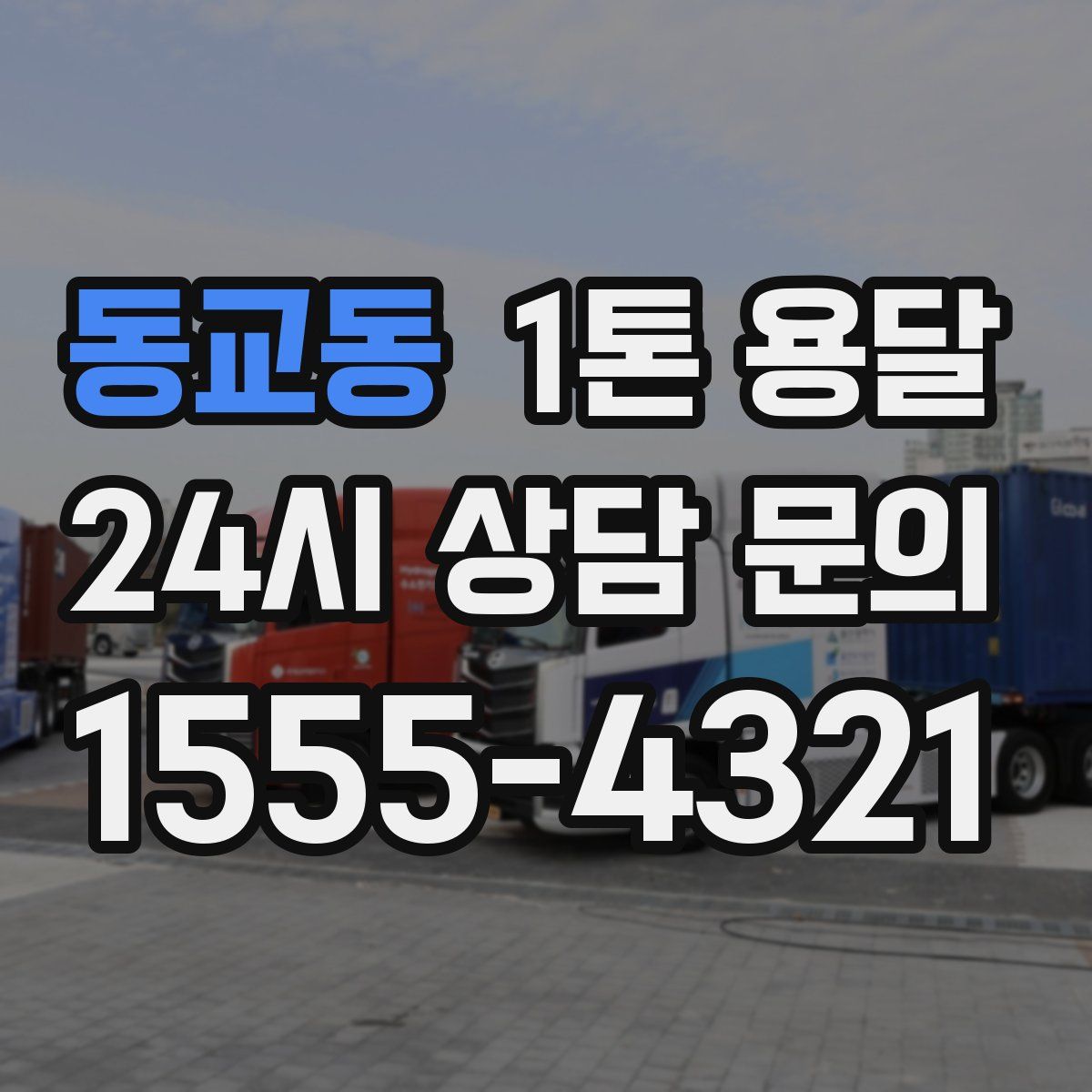 동교동 1톤 용달