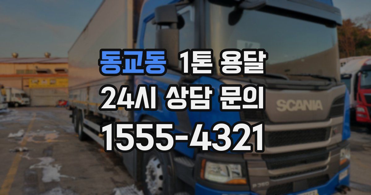 동교동 1톤 용달