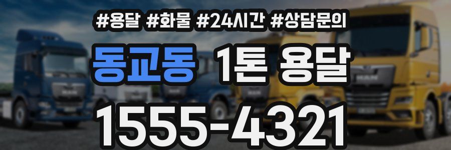 동교동 1톤 용달