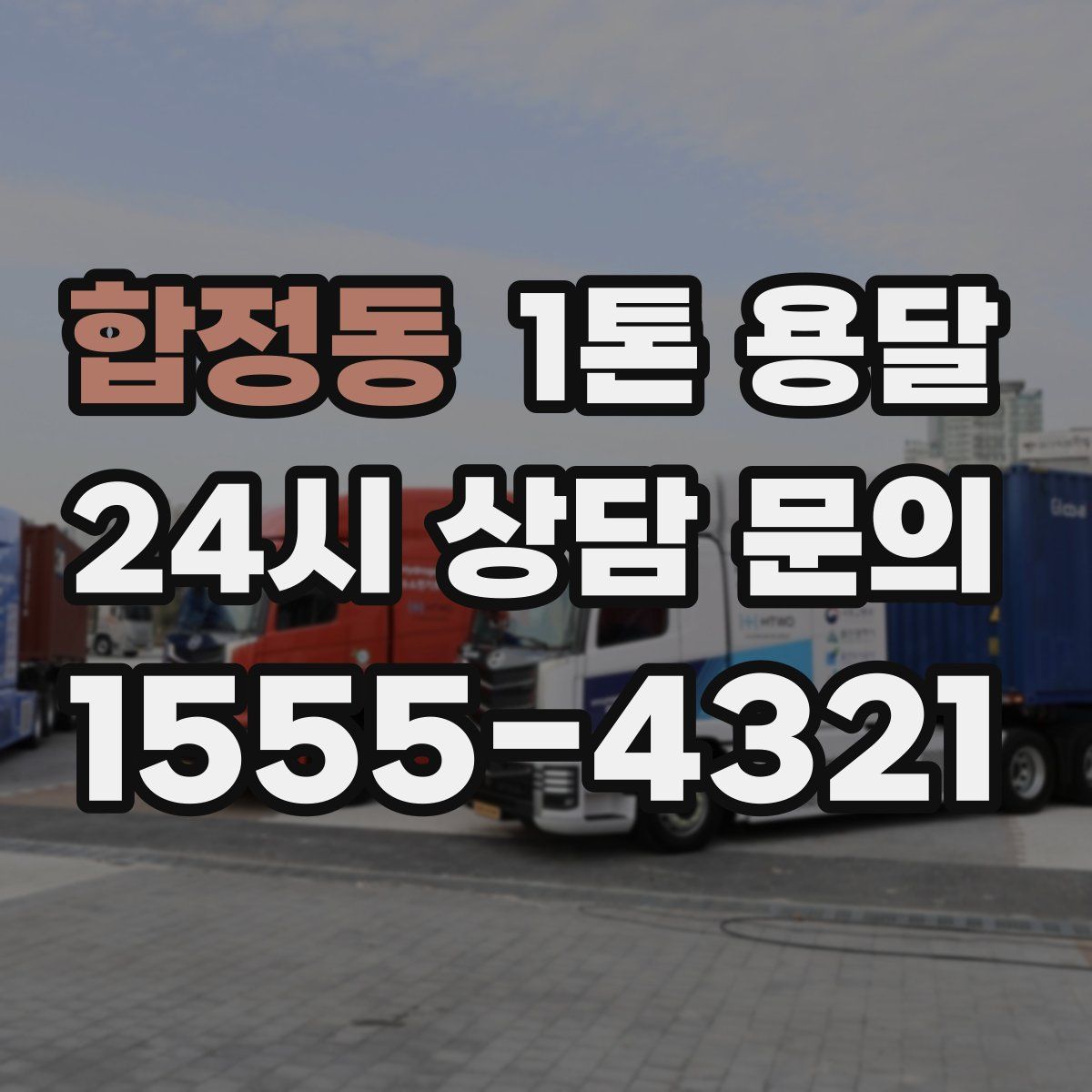 합정동 1톤 용달