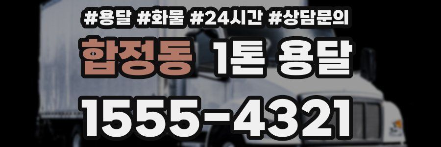 합정동 1톤 용달