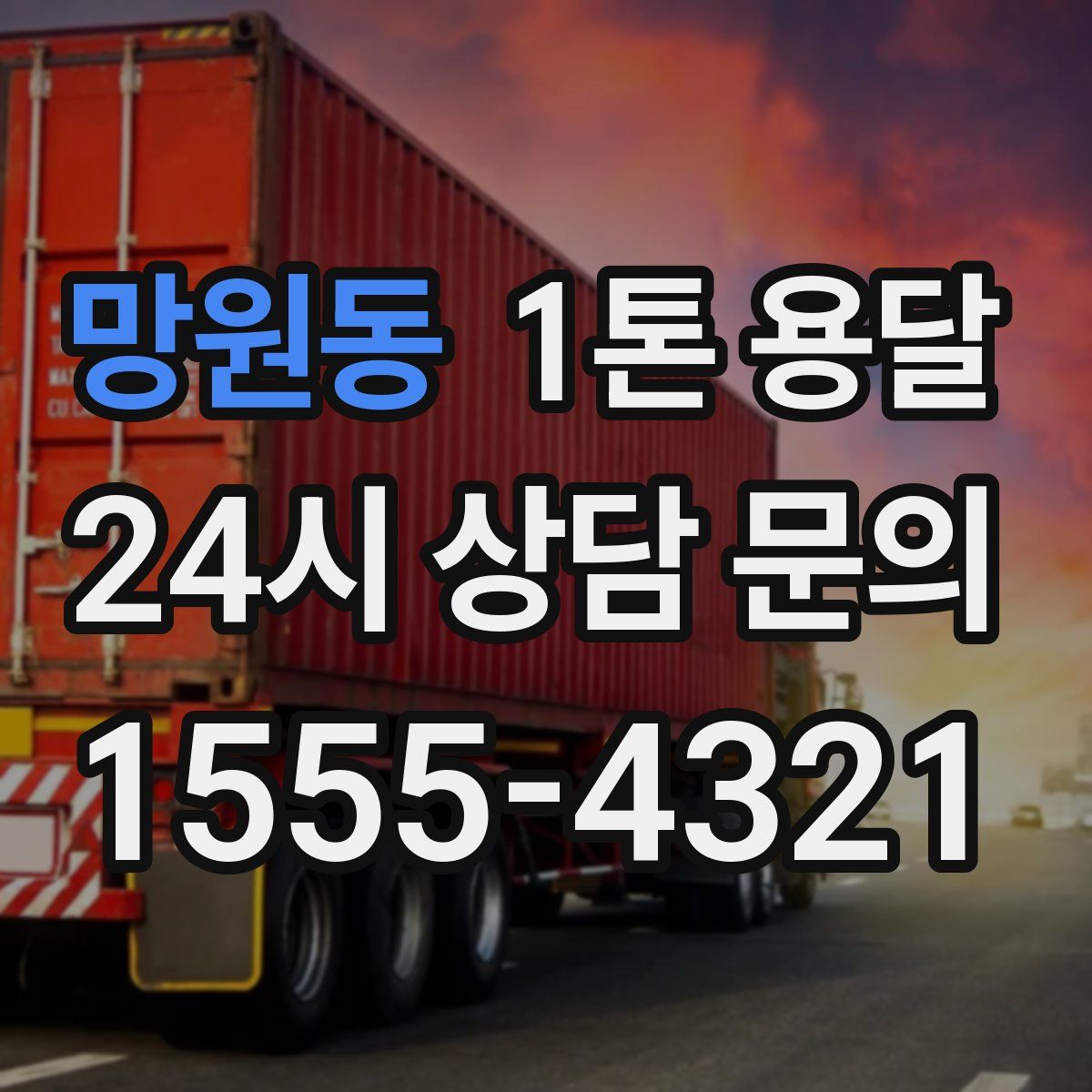 망원동 1톤 용달