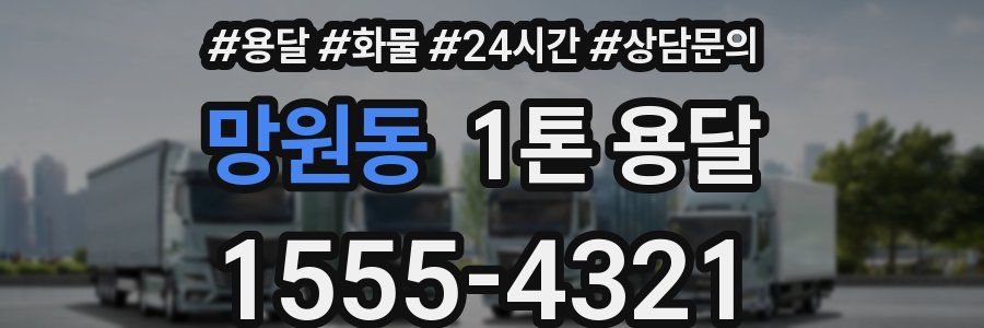 망원동 1톤 용달