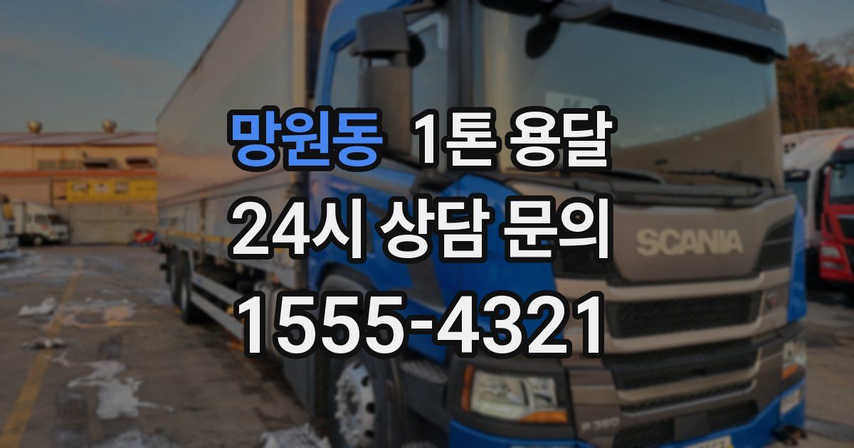 망원동 1톤 용달
