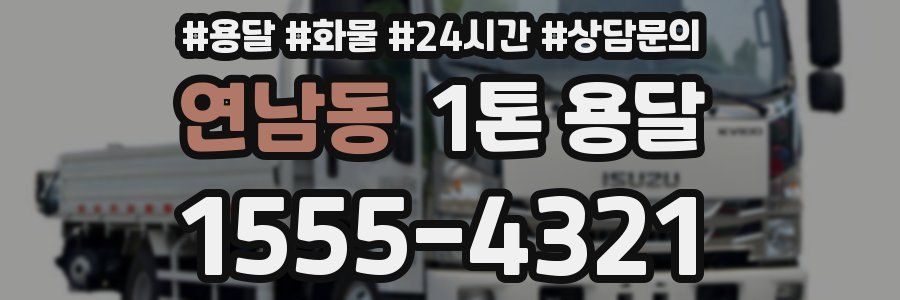 연남동 1톤 용달