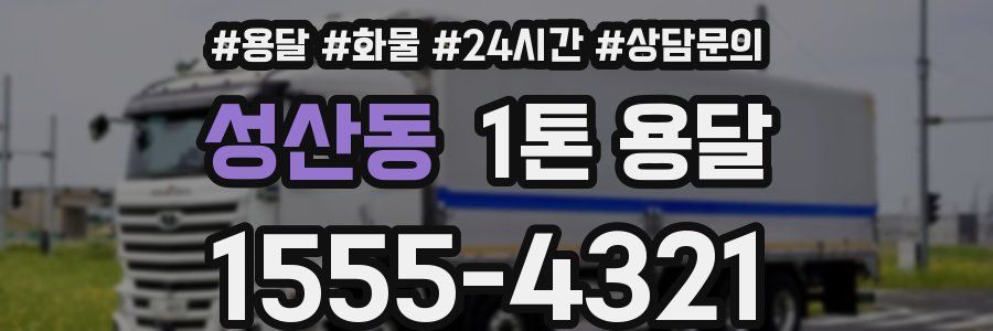 성산동 1톤 용달